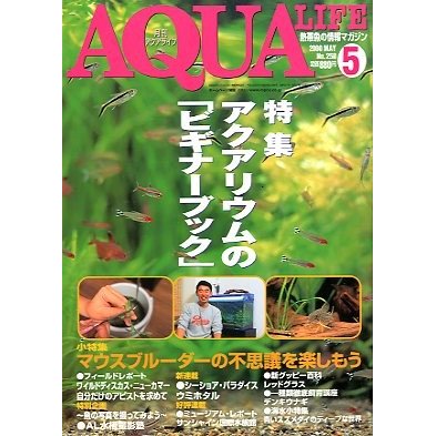 アクアライフ　　２０００年５月号　通巻２６７号　　＜送料無料＞