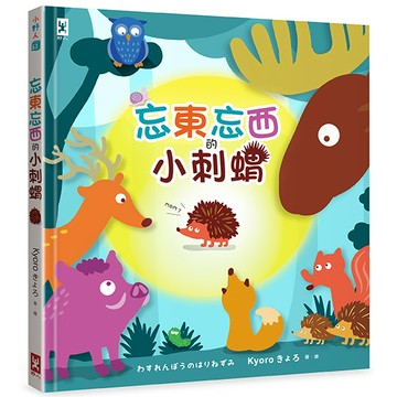 【讀書共和國】忘東忘西的小刺蝟