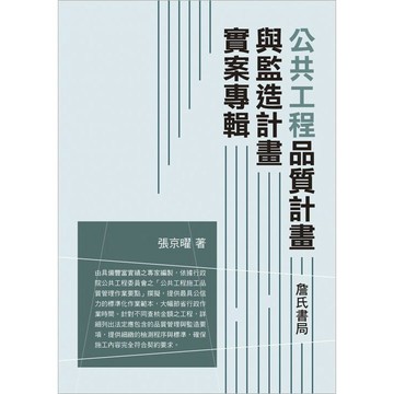 <全新>詹氏出版 工業用書【公共工程品質管理與監造計畫實案專輯(張京曜)】 (2026年1月2版)(10327B)<大學書城>