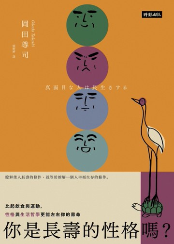 你是長壽的性格嗎？：比起飲食與運動，性格與生活哲學更能影響你的壽命[二手書_良好]