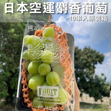 水果狼 日本長野 山梨麝香葡萄 PE盒裝10串原裝箱(350g/串)