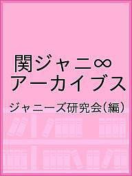 関ジャニ∞アーカイブス ジャニーズ研究会