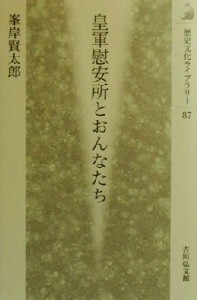  皇軍慰安所とおんなたち 歴史文化ライブラリー８７／峯岸賢太郎(著者)