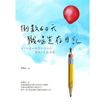 倒數60天職場生存日記_Readmoo 讀墨電子書