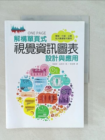 【書寶二手書T1／行銷_Y1D】解構單頁式視覺資訊圖表設計與應用_禹錫?