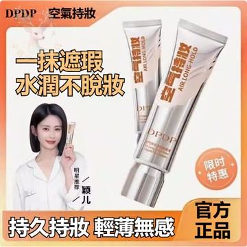 DPDP明星同款空氣持妝粉底液 持久不脫妝 雙效隨肌選擇 油皮幹皮適用 養膚遮瑕 混幹油皮適用 自然裸妝感