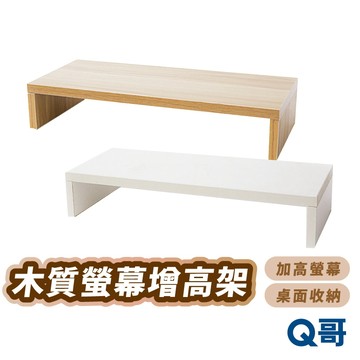 木質螢幕增高架 筆電支架 桌面收納 螢幕架 電腦架 桌上型 支架 置物架 收納架 螢幕增高 鍵盤收納 增高架 KY008