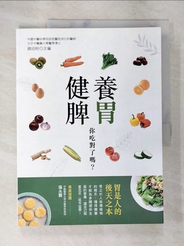 【書寶二手書T9／養生_DNB】養胃健脾，你吃對了嗎？_趙迎盼