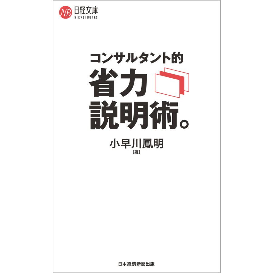 コンサルタント的 省力説明術