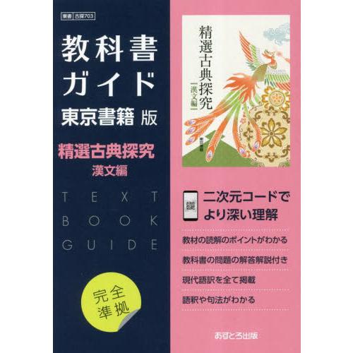古探７０３　教科書Ｇ　精選古典探究　漢文