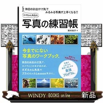 すずちゃん先生の写真の練習帳休日のお出かけ先でみるみる写真が上手くなる!!