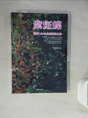 【書寶二手書T7／動植物_ZU8】紫斑蝶_詹家龍