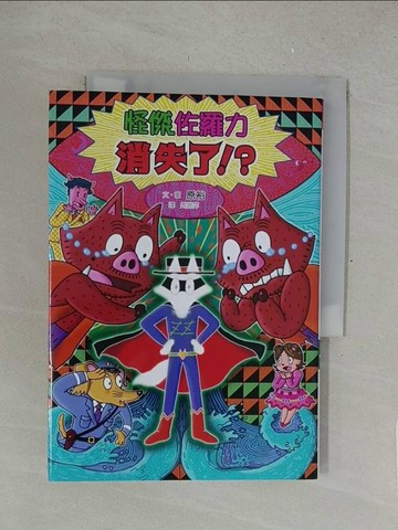 【書寶二手書T1／兒童文學_SPG】怪傑佐羅力54：怪傑佐羅力消失了？！_原裕,  周姚萍