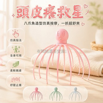 台灣出貨✨ 八爪魚頭部按摩器 頭皮抓撓止癢器 居家放鬆按摩爪 紓壓解乏按摩器 送穴位圖