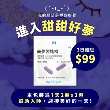 【幫助入睡】睡美人3日體驗包
