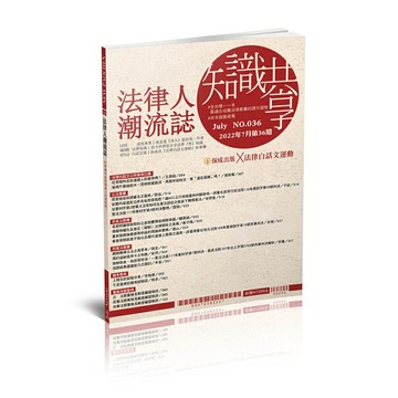 姆斯保成法學苑法律人潮流誌-第36期(保成法學苑)-07036 00070362207  華通書坊/姆斯