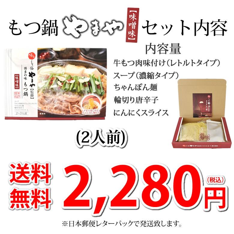 博多もつ鍋 やまや 送料無料 味噌味 2人前 もつなべ 牛もつ 小腸 ちゃんぽん麺付き