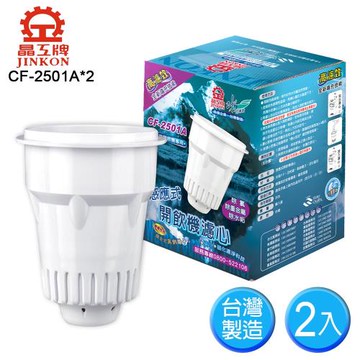 晶工濾心2入組(CF-2501A*2)
