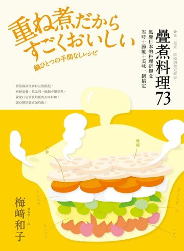 疊在一起煮　陰陽調和更健康！ 疊煮料理73：風靡日本的料理新觀念　省時+節能+美[二手書_普通]