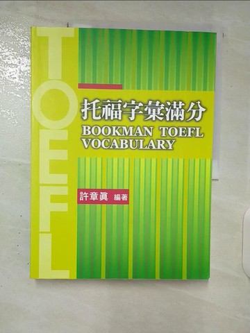 【書寶二手書T6／語言學習_EZO】托福字彙滿分_許章真