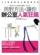 用對方法，讓你辦公室人氣狂飆[二手書_良好]