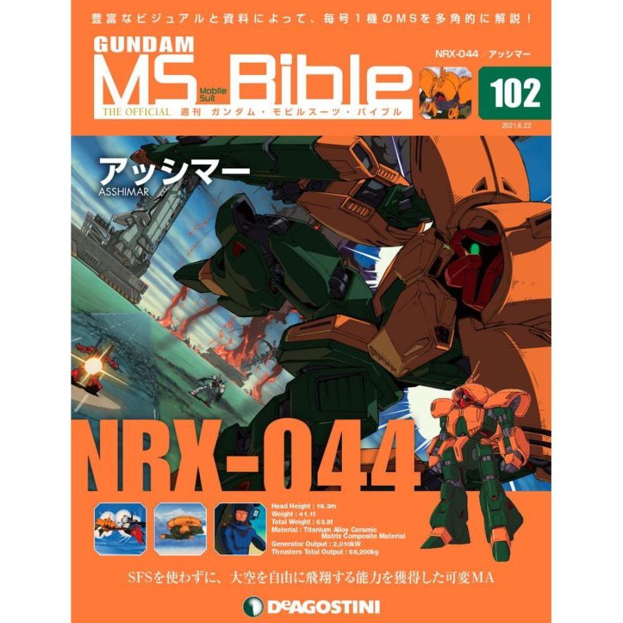 ガンダムモビルスーツバイブル　第102号 デアゴスティーニ