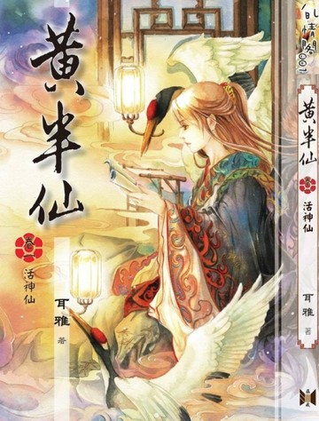 黃半仙 卷一[二手書_良好]