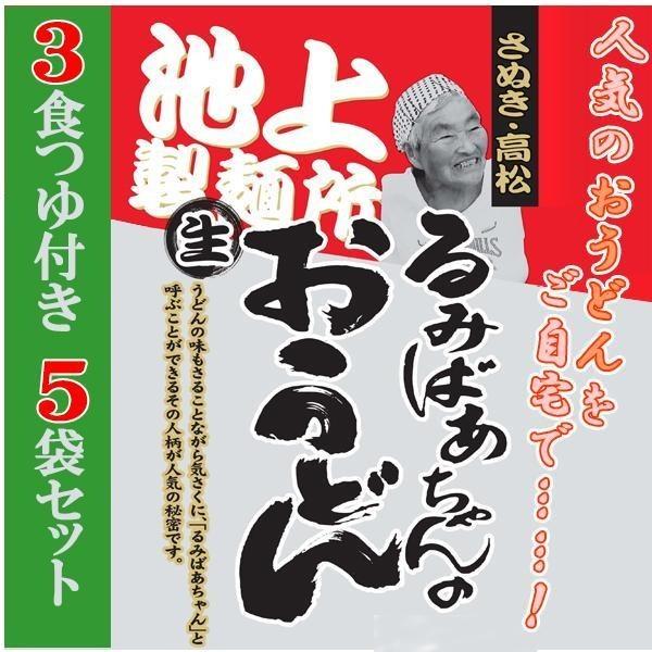 池上製麺所 るみばあちゃんのうどん 3食つゆ付き 5袋セット(讃岐 釜玉 生 うどん 饂飩)