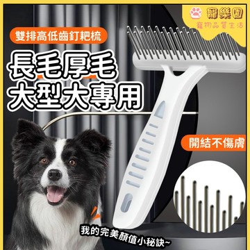 ✨長毛狗狗梳子 寵物梳子 貓咪梳子 寵物釘耙梳 雙排釘耙梳 狗狗自潔梳 寵物針梳 開結蓬鬆毛髮 狗狗按摩梳 寵物脫毛梳子