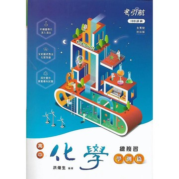 康寧泰順 引航 高中化學 總複習 (學測篇)/ 附詳解含實驗