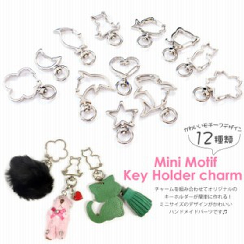 メール便対応 ミニチャーム 猫 くま 星 月 ハート アニマル ハンドメイド パーツ 手作り キーリング バッグチャーム ナスカン 通販 Lineポイント最大1 0 Get Lineショッピング