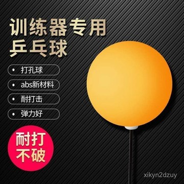 💥在臺24H💥乒乓球訓練器專用球練球器乒乓球乒乓專用球帶孔練習用打孔乒乓球