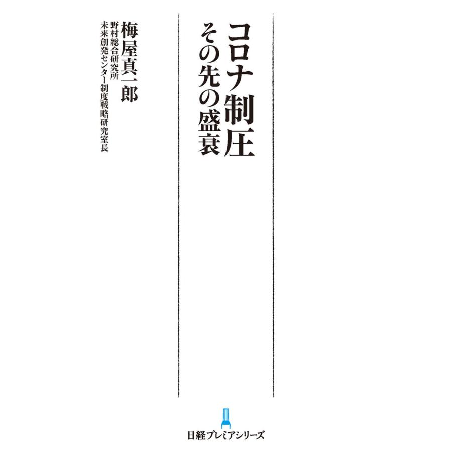 コロナ制圧 その先の盛衰