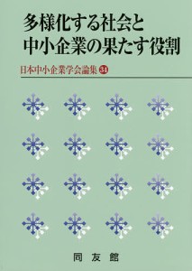 多様化する社会と中小企業の果たす役割