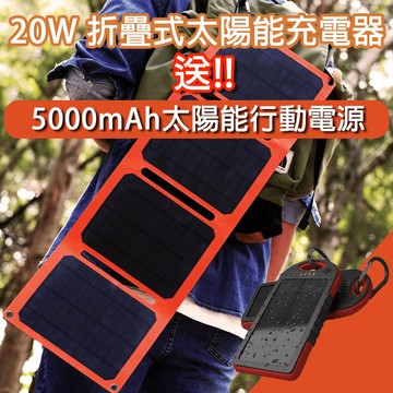【iSOLAR】20W折疊式太陽能充電器 限時贈送★5000mAh太陽能防水行動電源★ 輕量 露營 登山 車泊 旅行 戶外充電 太陽能充電板 可接行動電源 充電器 便攜環保綠能