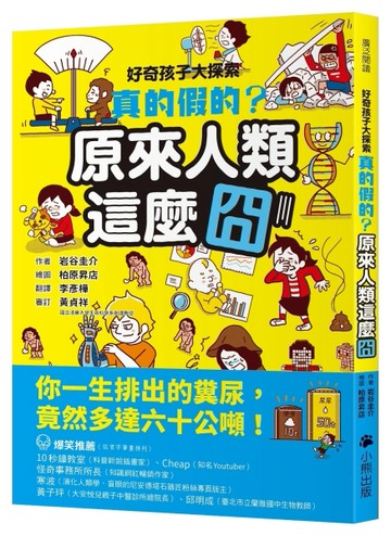 好奇孩子大探索：真的假的？原來人類這麼囧[二手書_良好]