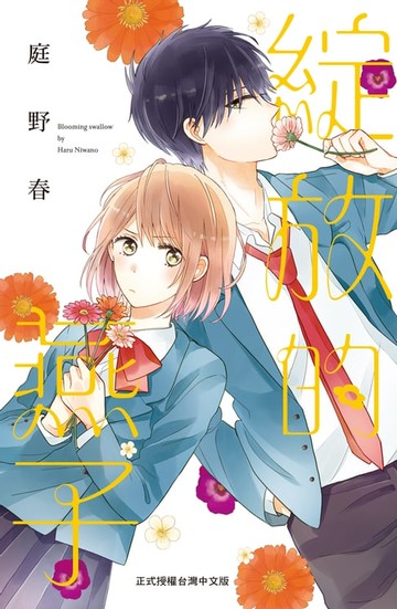 【電子書】綻放的燕子