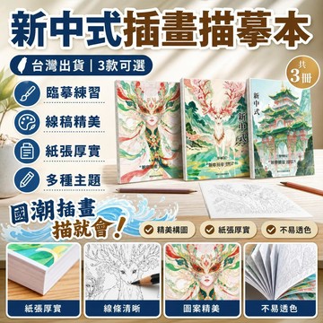 新款🎯臺灣出貨🎯新款古風線稿臨摹本 控筆練習畫冊 解壓線條描畫本 學生開學美術用品 初學繪圖臨摹簿
