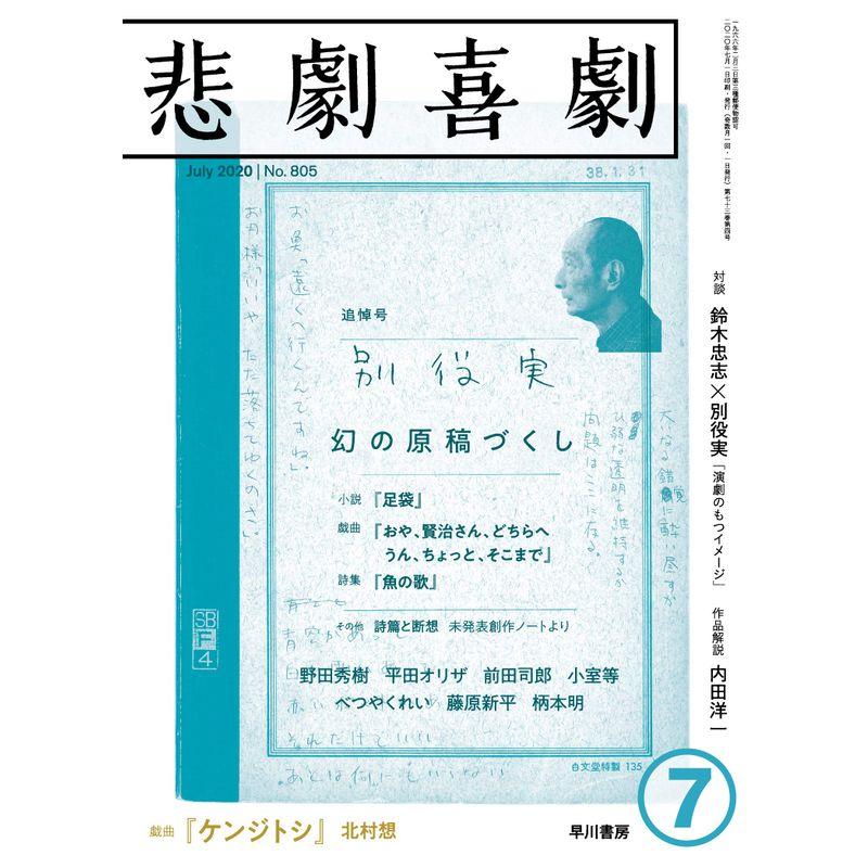 悲劇喜劇 2020年 07月号