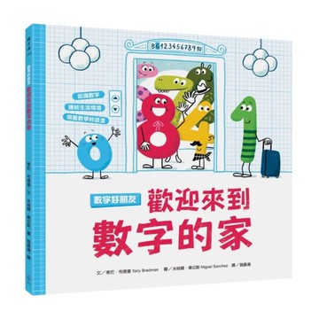 數字好朋友：歡迎來到數字的家