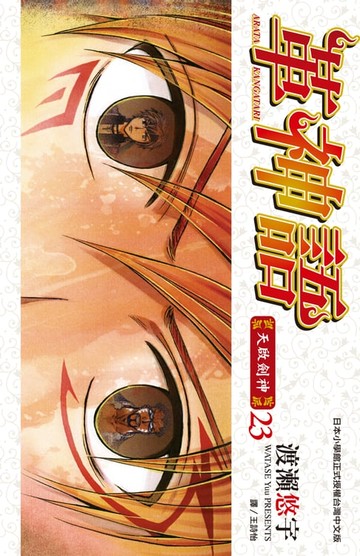 【電子書】革神語～天啟劍神～(23)