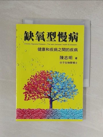 【書寶二手書T1／養生_SUL】缺氧型慢病：健康和疾病之間的疾病_陳志明