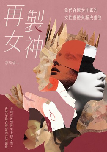 【電子書】再製女神：當代台灣女作家的女性重塑與歷史重詮