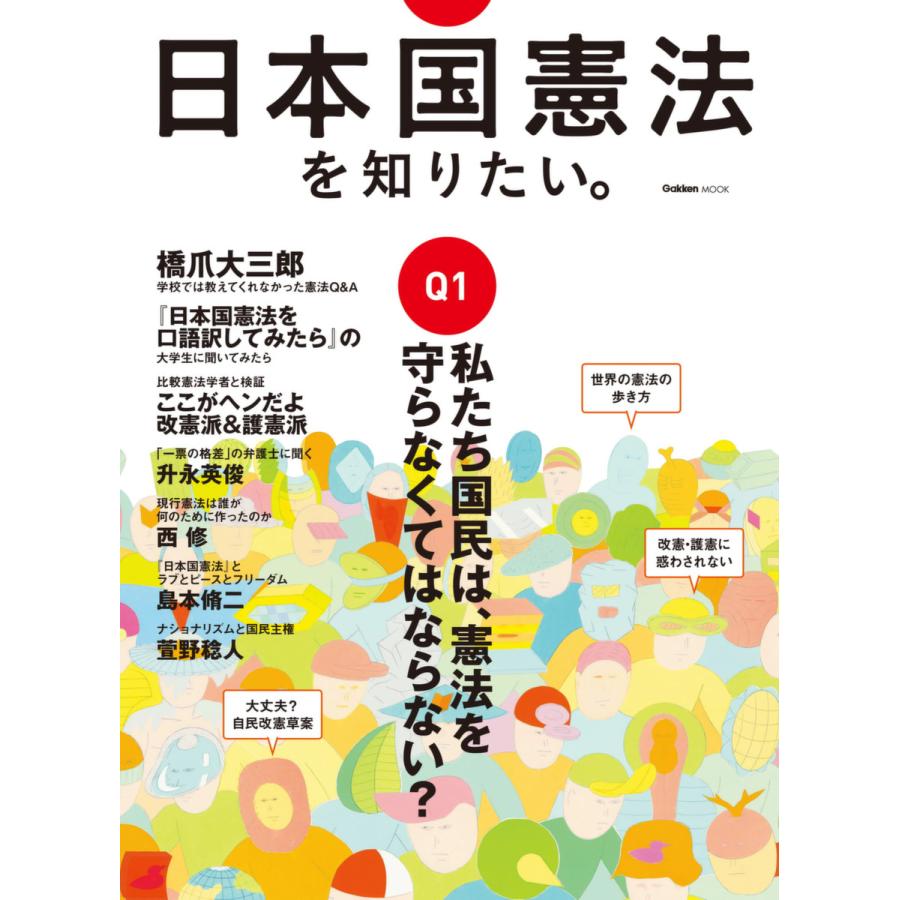 日本国憲法を知りたい