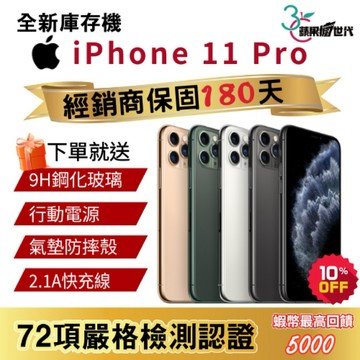 『10倍蝦幣+含稅附發票』APPLE iPhone 11 Pro｜64｜256｜512｜手機
