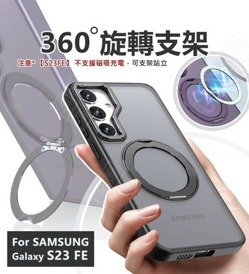 【嚴選外框】 三星 S23 FE 360度旋轉支架 S23FE 磁吸支架 手機支架 磨砂 抗指紋 防摔殼 手機殼 保護殼
