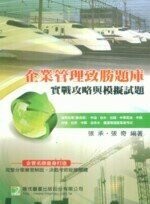 公職考試國營事業【企業管理致勝題庫：實戰攻略與模擬試題】  張承、張奇  大碩教育