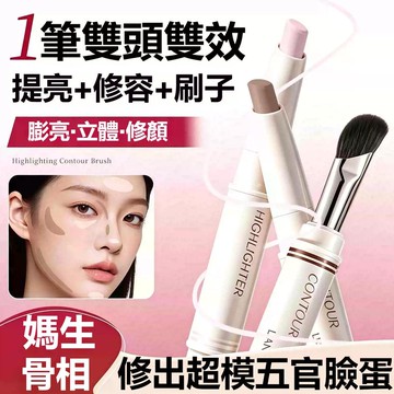 臺灣出貨✅️雙頭修容提亮筆 不易卡紋卡粉 立體修飾面部輪廓 鼻影陰影 好暈染易上色 自然貼合 雙頭設計修容棒 新手入手