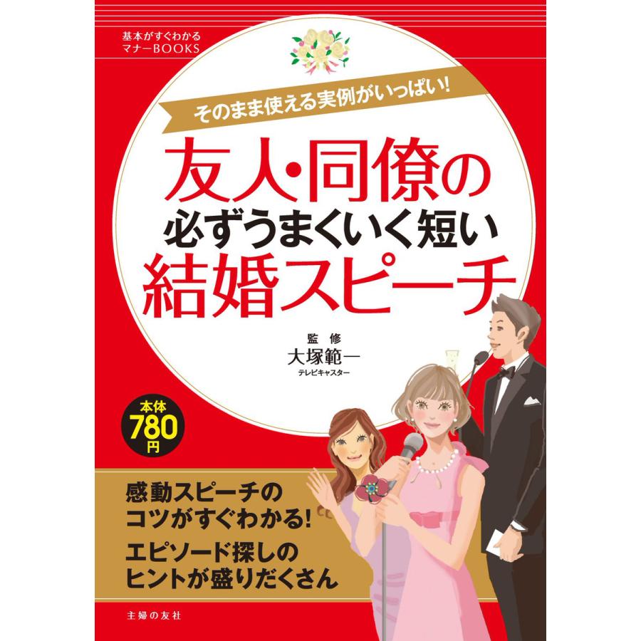 友人・同僚の必ずうまくいく短い結婚スピーチ そのまま使える実例がいっぱい