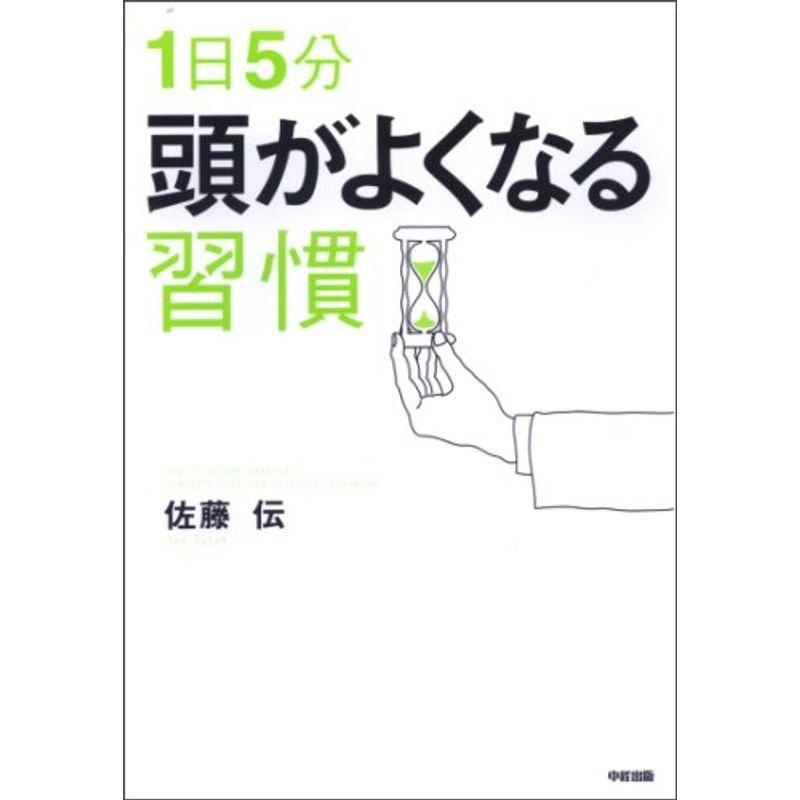 1日5分 頭がよくなる習慣